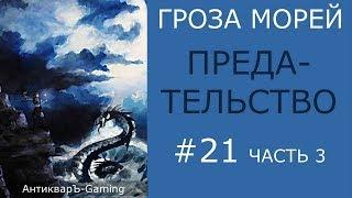 Предательство - прохождение миссии №6 из кампании Гроза морей трилогии Рог бездны - часть III