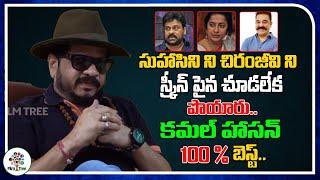 Director Geetha Krishna Comments On Chiranjeevi And Kamal Haasan | Real Talk With Anji | Film Tree