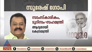 സുരേഷ് ഗോപി ടൂറിസം ,പെട്രോളിയം വകുപ്പ് സഹമന്ത്രി