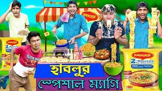 হাবলুর স্পেশাল ম্যাগি  || Maggi Bangla Comedy  || Hablur Special Maggi  || HabluGoblu Comedy