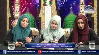 Tu Bari Sakhi Hai Fatima s a   Hashim Sisters   Manqabat   Ahlebait TV HD