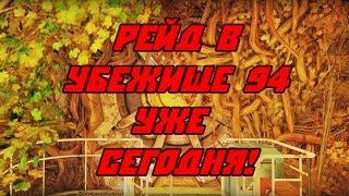 Решаем ребусы в убежище 94