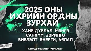 2025 ОНЫ ИХРИЙН ОРДНЫ ЗУРХАЙ️🪽