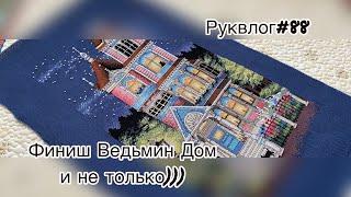 Руквлог#88: Финиш Ведьмин Дом и не только))