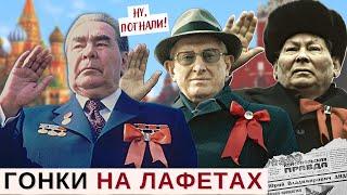 БРЄЖНЄВ, АНДРОПОВ, ЧЕРНЕНКО - перегони на лафетах | Історія для дорослих