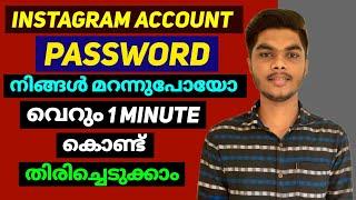 How To Reset Instagram Password |instagram password marannal |instagram password change malayalam |