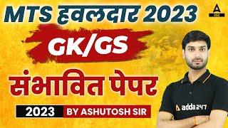 SSC MTS Havaldar 2023 | SSC MTS GK/GS Classes 2023 by Ashutosh Sir | Most Expected Questions