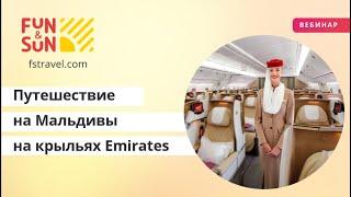 Путешествие на Мальдивы на крыльях Emirates