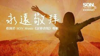 永遠敬拜 (歌詞MV) - SON Music [討祢喜悅] ft. Brenda Li & Dan Li