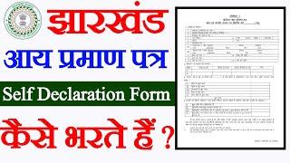 Jharkhand income self declaration form kaise bharen, self declaration form kaise bharen