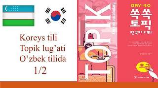 Koreys tilida Topik so'zlar misollar bilan. 쏙쏙 토픽 한국어 어휘 1/2. Topic Korean Vocabulary 40 days.