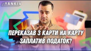 Податки за переказ з карти на карту. Що змінилось?