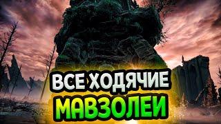 Все ходячие Мавзолеи Элден Ринг (Гайд)