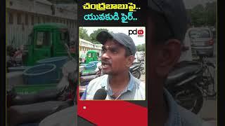 AP Public Talk : CM Chandrababu : YS Jagan : #shorts #pdtvnews