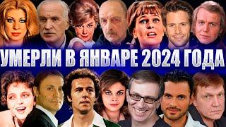 УМЕРЛИ В ЯНВАРЕ 2024 ГОДА.| Знаменитые люди, УШЕДШИЕ В ЯНВАРЕ 2024 ГОДА.