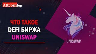 Что такое биржа Uniswap V3: обзор для новичков