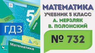 ГДЗ по математике 5 класс №732. Учебник Мерзляк, Полонский, Якир стр. 185