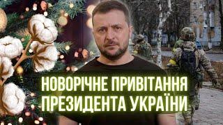  Новорічне привітання Президента України Володимира Зеленського 2023 / НАЖИВО