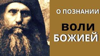 Познание воли Божией возможно различными путями - Старец Силуан Афонский