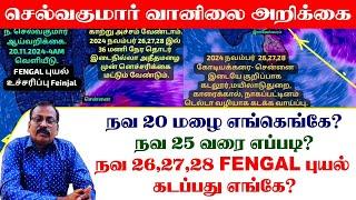 நவ 20 மழை எங்கெங்கே?நவ 25 வரை எப்படி? நவ 26,27,28 FENGAL புயல் கடப்பது எங்கே?  #tamil_weather_news