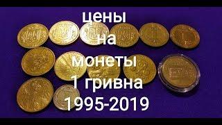Цена монеты 1 гривна 1995 1996 2001 2002 2003 2004 2005 2006 2010 2011 2012 2014 2015 2016 2018 2019