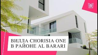 Обзор виллы CHORISIA ONE. ОАЭ, Дубай. Покупка вилл и таунхаусов