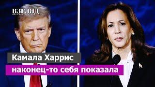 Дебаты Трампа и Харрис – кто победил? Злые языки оказались правы. Игра была равна