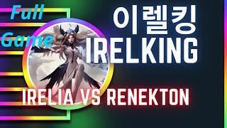 이렐킹 IRELKING 풀영상 | Irelia Top  vs Renekton - 도전자 이렐리아