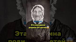 Это женщина родила 69 детей #мама #любовь #дети #семья #психология #новости #shorts #саморазвитие