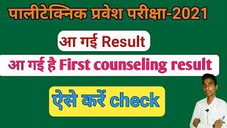 up polytechnic seat allotment result | jeecup counselling result 2021 | jeecup seat allotment 2021