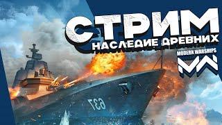 MODERN WARSHIPS ивент "Наследие древних"