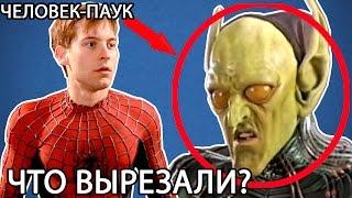 ЧЕЛОВЕК-ПАУК - ЧТО ВЫРЕЗАЛИ ИЗ ФИЛЬМА?