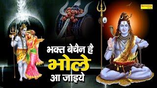 भक्त बेचैन है भोले आ जाईये | Nonstop Shiv Ji Ke Bhajan | Shiv Bhajan | Bhole Bhajan 2021