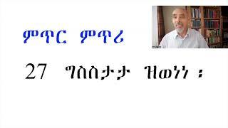 Part  141   ምጥሪ፡ ትንሣኤ ናይ ዝተነውወሩ፡ ቅዱሳን ቃላት ልስሰነ በኀሰ፡