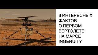 6 интересных фактов о вертолете NASA Ingenuity: новости вертолета Ingenuity