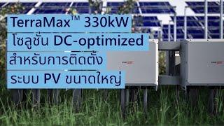 TerraMax 330kW โซลูชั่น DC-optimized แบรนด์แรกสำหรับการติดตั้งระบบ PV ขนาดใหญ่