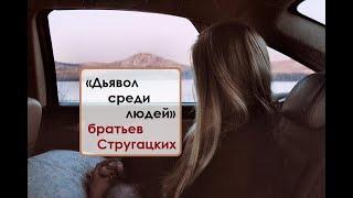 «Дьявол среди людей» братьев Стругацких