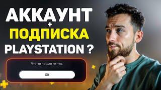 Где бесплатно получить готовый аккаунт и купить подписку PS+ в условиях санкций?