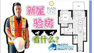 【素里市中心沉浸式验楼】 Surrey King George Hub Plaza One 第一批验房 Imersed FPOV new home walk-through ￼