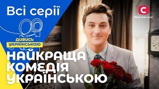 Колишня і теперішня дружини ЖИВУТЬ РАЗОМ? Джованні: всі серії | УКРАЇНСЬКІ СЕРІАЛИ| КОМЕДІЇ 2024