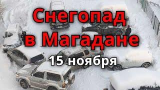 Снежный шторм в Магадане  Циклон накрывший регионы России Катаклизмы, события дня