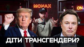 Трансгендерна медицина - переробити дітей?