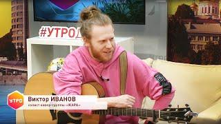 Виктор Иванов (группа Жара) в программе УТРО на ДОН 24, Эфир от 13 01 2022