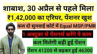 शाबाश, 30 अप्रैल से पहले मिला ₹1,42,000 का एरियर आपको भी मिला #pension #orop2#arrear #orop3 #orop