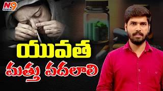 యువత మత్తు వదలాలి | Drugs Awareness | Journalist Rakesh | N9 Media