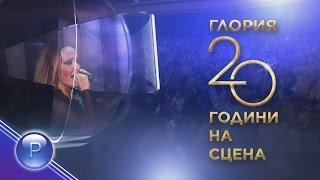 GLORIA - 20 GODINI NA SCENA 1 / Глория - 20 години на сцена, концерт 1 част, 2015