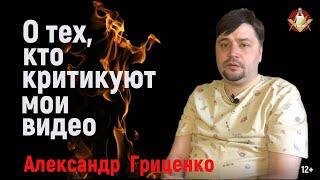 Александр Гриценко: О тех, кто критикуют мои видео