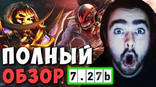 СТРЕЙ ПОЛНЫЙ ОБЗОР НОВОГО ПАТЧА 7.27 b | ДОТА 2 ИМБА ПАТЧ 7.27b LIVE | Лучшее со Stray228 Стреем