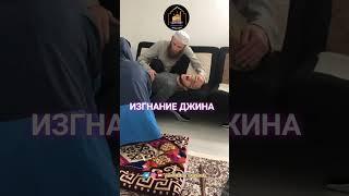 ИЗГНАНИЕ ДЖИНА (НЕ ДЛЯ СЛАБОНЕРВНЫХ) #abdullahdeybuk