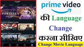 How To Change Movie Language on Amazon Prime | Amazon Prime me Language Change Kaise Kare